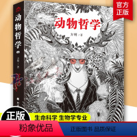 [正版]动物哲学 方刚著 北方文艺出版社 9787531757399 生命科学/生物学专业科技 伦理学神话学人文镜像生