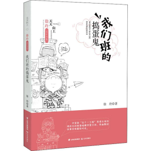 醉染图书我们班的捣蛋鬼9787571500214
