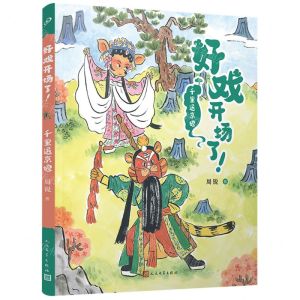 [N]千里送京娘/好戏开场了-9787020177431
