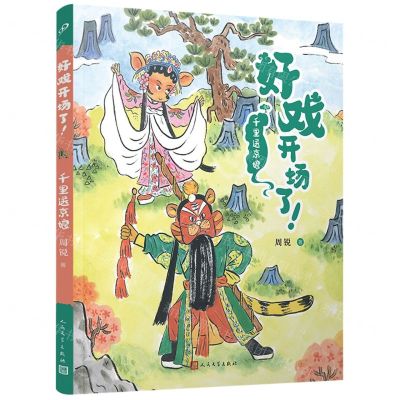 [N]千里送京娘/好戏开场了-9787020177431