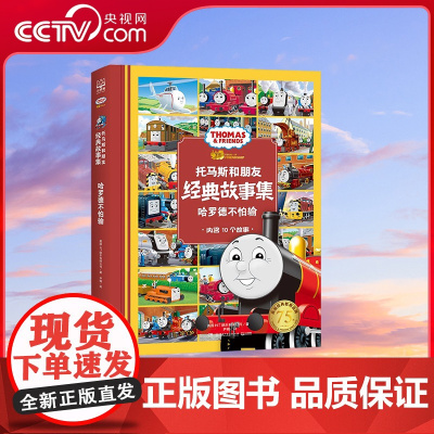 [央视网]托马斯和朋友 经典故事集哈罗德不怕输 英国HIT娱乐有限公司 TJ