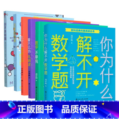 百科经典科普阅读丛书全6册 [正版]你为什么解不开数学题/百科经典科普阅读丛书 十万个为什么6-8-10岁三四五六年级中