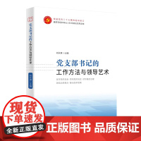 2023新书 党支部书记的工作方法与领导艺术 中共党史出版社 中国共产党组织工作实用手册学习教育党务工作者党建读物党政书