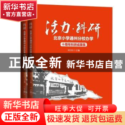 正版 活力·科研:北京小学通州分校办学十周年科研成果集 刘卫红