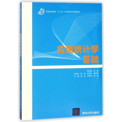 正版新书]应用统计学基础秦春蓉9787302495345