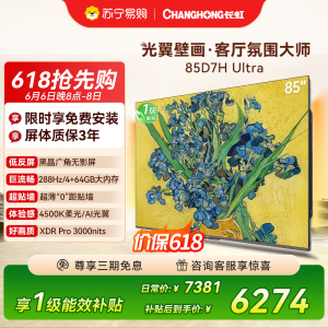 长虹电视85D7H Ultra 85英寸双低反光翼壁画 黑晶广角无影屏 全维控光MiniLED 平板电视政府补贴以旧换新