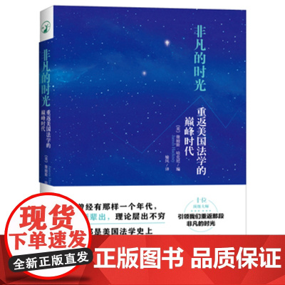 正版 非凡的时光:重返美国法学的时代 詹姆斯哈克尼 9787301266939 北京大学出版社