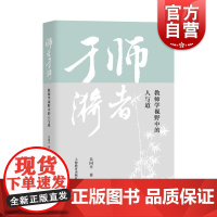 师者于漪教师学视野中的人与道 上海教育出版社