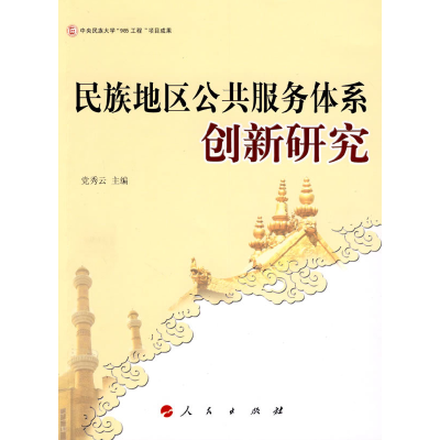 正版新书]民族地区公共服务体系创新研究党秀云9787010078663