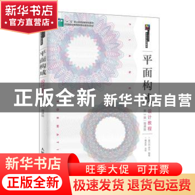正版 平面构成设计教程 姜巧玲,李平 人民邮电出版社 97871154995