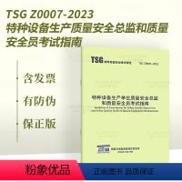 [正版]2024年新书 TSG Z0007-2023 特种设备生产单位质量安全总监和质量安全员考试指南 2024年3月