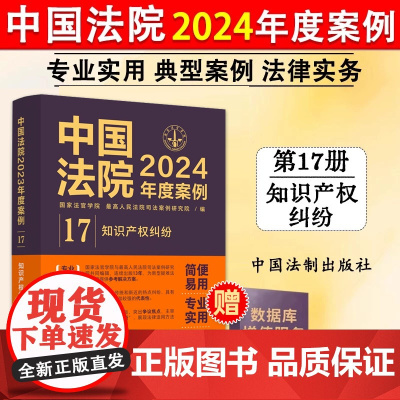 正版 中国法院2024年度案例17 知识产权纠纷 中国法制 不正当竞争纠纷知识产权法律适用方法裁判规则理解与适用司法实务