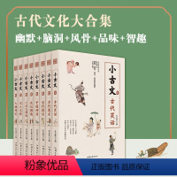 全套8本套装 全国通用 [正版]疯狂阅读中小学生小古文分级阅读8本套写作素材国学经典中国神话古代传统文化寓言史记精选人物