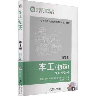正版新书]车工(初级) 第2版国家职业资格培训教材编审委员会 组