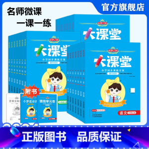 [人教版]语文 一年级上 [正版]2024秋-新版追梦之旅大课堂小学一二三四五六年级上册下册语文数学英语同步课时练习册课