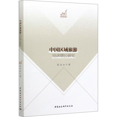 [M]中国区域旅游经济增长研究-9787520354769