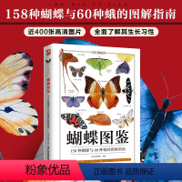 [正版]书蝴蝶图鉴(升级版)精美蝴蝶图片生命科学蝴蝶的分类生物学基础知识世界蝴蝶名录图鉴蝴蝶品种蝴蝶爱好者工具