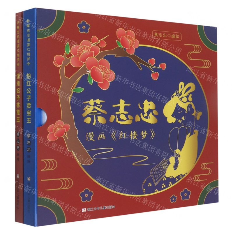 [N]蔡志忠漫画红楼梦(共2册)(精)-9787559726759