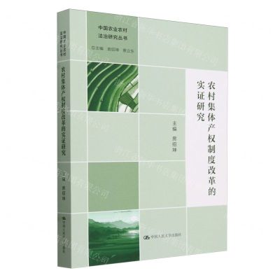 [N]农村集体产权制度改革的实证研究/中国农业农村法治研究丛书-9787300325002