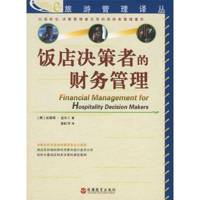 正版新书]饭店决策者的财务管理(澳)克瑞斯·盖尔丁 国别 中国大