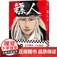 [ 正版书籍]镖人6 许先哲著 国漫之光 动画热播 武侠 江湖 热血 隋唐 游侠 刺客 传统文化 历史 信念越强力量越强