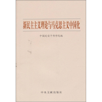 正版新书]新民主主义理论与马克思主义中国化本社9787507331677