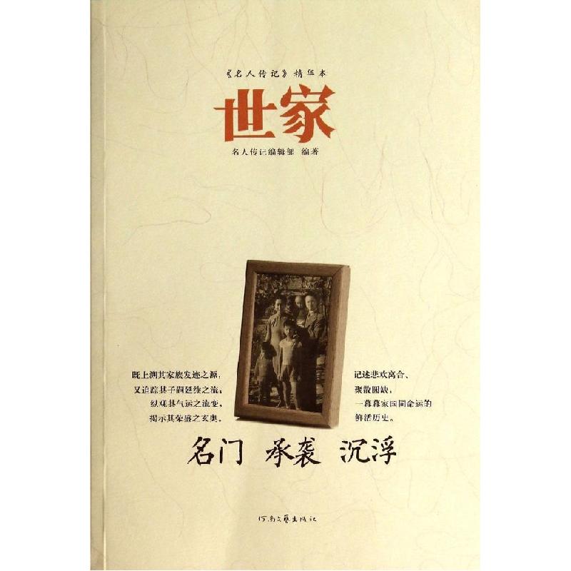 正版新书]世家名人传记编辑部9787555900184