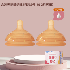 S号2个装无插槽奶嘴(适合0-3个月)新生婴儿适配世/喜防胀气7.2cm奶瓶通用宝宝水嘴鸭嘴