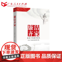 团购优惠]廉洁齐家(党员干部教育读本) 中共广东省纪委宣传部编著 党政读物书籍书 广东人民出版社
