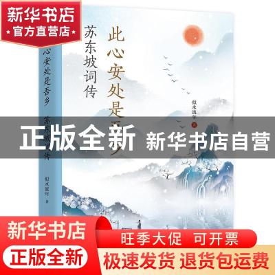 正版 此心安处是吾乡:苏东坡词传 似水流年 远方出版社 97875555