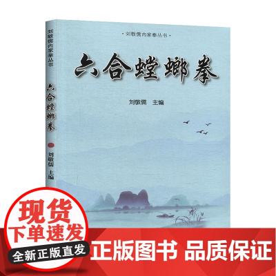 正版直发-六合螳螂拳体育/运动刘敬儒主编北京体育大学出版社9787564431938