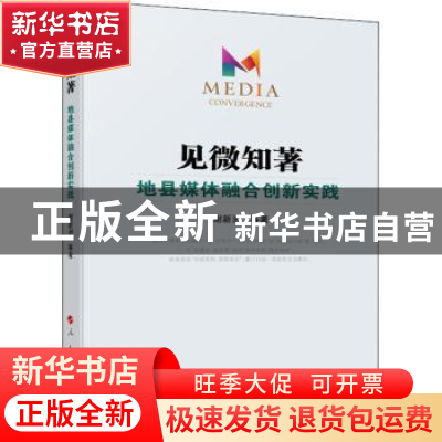 正版 见微知著:地县媒体融合创新实践 谢新洲 人民出版社 978701