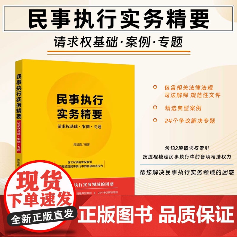 2024新书 民事执行实务精要 请求权基础 案例 专题 周培鑫 编著 民事执行程序中132项请求权为索引指导案例典型案例