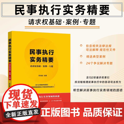 2024新书 民事执行实务精要 请求权基础 案例 专题 周培鑫 编著 民事执行程序中132项请求权为索引指导案例典型案例