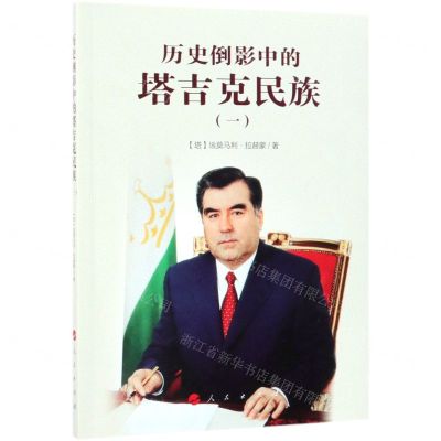 [N]历史倒影中的塔吉克民族(1)-9787010206523