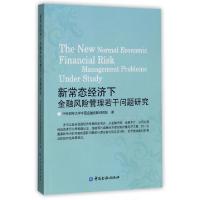 正版新书]新常态经济下金融风险管理若干问题研究中央财经大学中