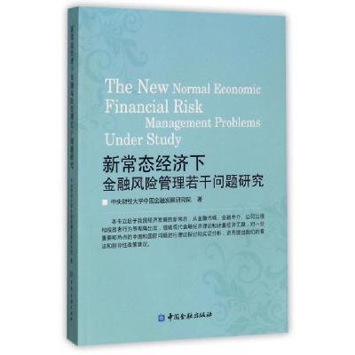 正版新书]新常态经济下金融风险管理若干问题研究中央财经大学中