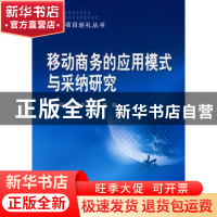 正版 移动商务的应用模式与采纳研究 鲁耀斌,邓朝华,陈致豫著