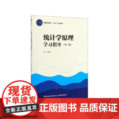 统计学原理学习指导(第2版普通高等教育十三五规划教材)