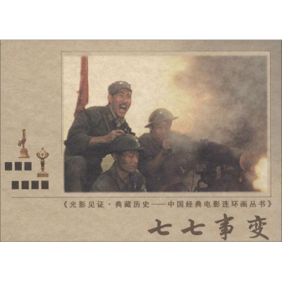 [M]七七事变-9787106037826