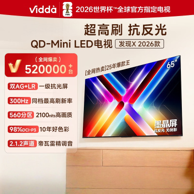 Vidda发现X 2026款 65英寸 300Hz超高刷 墨晶屏 QD-Mini LED 智能液晶电视 65VX5Q