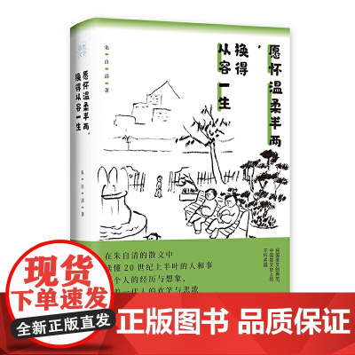 愿怀温柔半两,换得从容一生(收录朱自清《背影》《桨声灯影里的秦淮河》等名篇,央视《朗读者》选读)