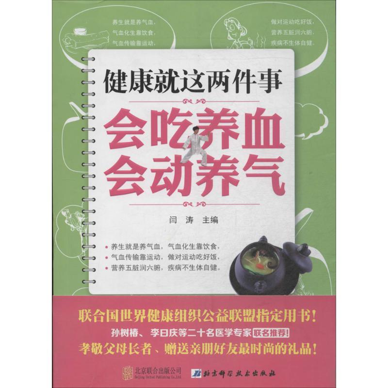 正版新书]健康就这两件事:会吃养血 会动养气闫涛9787550225589