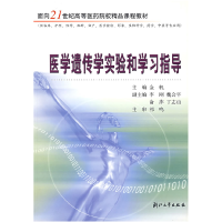 正版新书]医学遗传学实验和学习指导金帆9787308043014