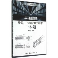[M]平法钢筋看图、下料与施工排布一本通-9787112166701