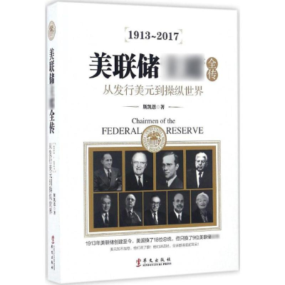 醉染图书美联储全传9787507544824