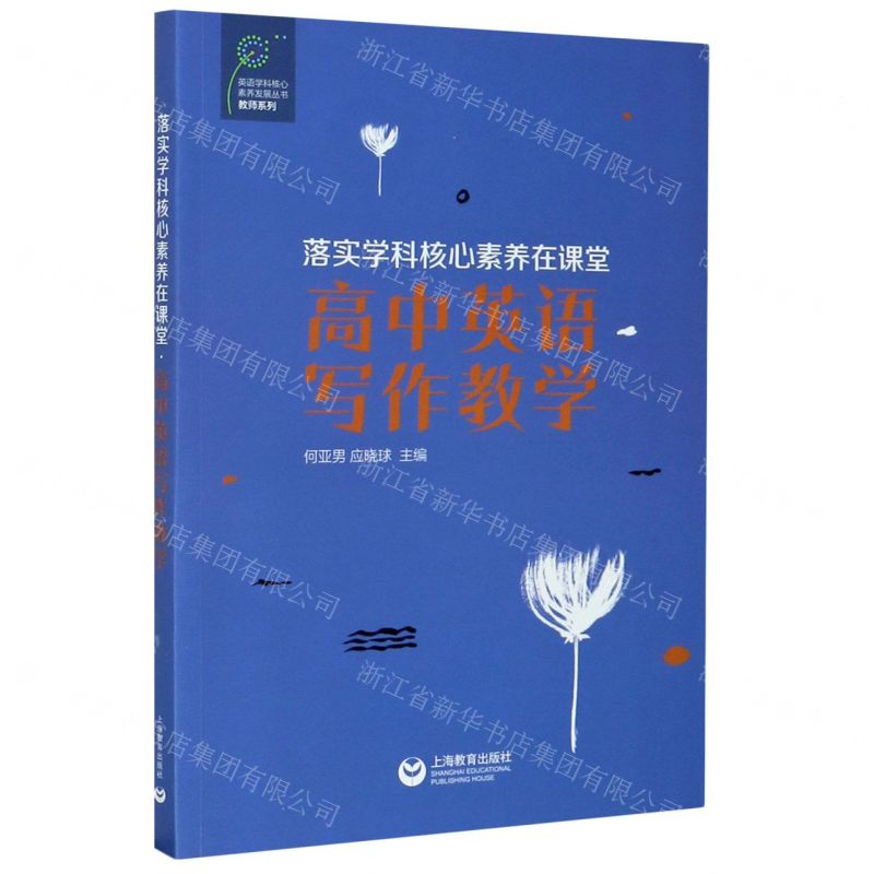 [N]落实学科核心素养在课堂(高中英语写作教学)/教师系列/英语学科核心素养发展丛书-9787572003950