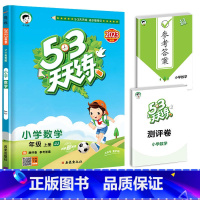 数学 冀教版 四年级上 [正版]河北省冀教版 秋53随堂测小学二年级三四五六年级一年级测试卷全套上册下册语文数学英语五三