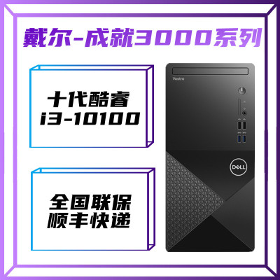 戴尔（DELL）成就Vostro3888酷睿i3-101008G1TB+256G固态集显定制高性能娱乐办公家用台式电脑单主机