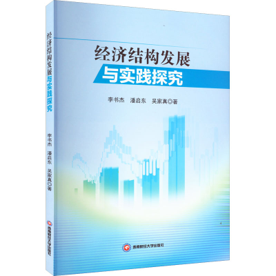 醉染图书经济结构发展与实践探究9787550455122